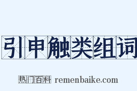 引申触类组词是什么意思的图片